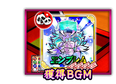 獲得BGM