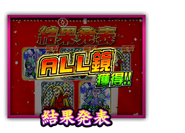 結果発表