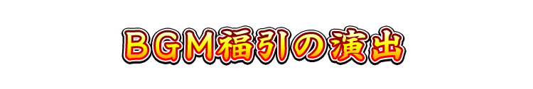 BGM福引の演出