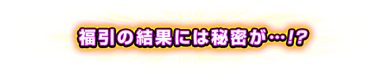福引の結果には秘密が…!?
