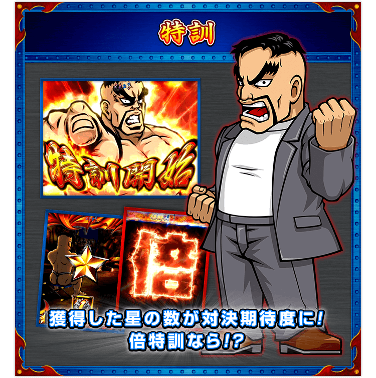 【特訓】獲得した星の数が対決期待度に！倍特訓なら！？