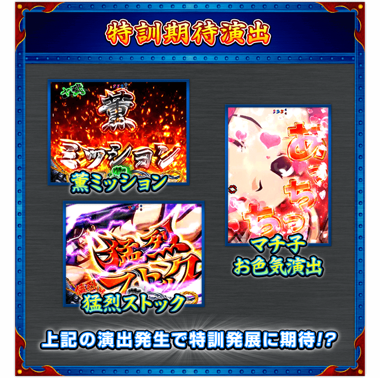 【特訓期待演出】[薫ミッション] [マチ子お色気演出] [猛烈ストック] 上記の演出発生で特訓発展に期待！？