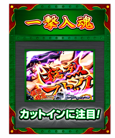 【一撃入魂】カットインに注目！