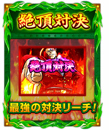 【絶頂対決】最強の対決リーチ！