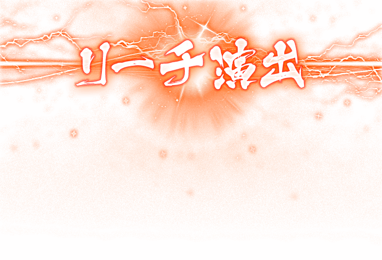 リーチ演出