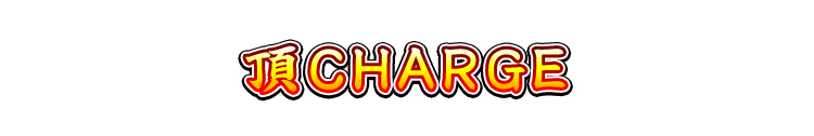 頂CHARGE