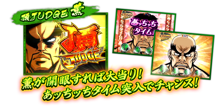頂JUDGE｜大都技研ぱちんこ「P押忍！番長2」