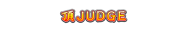 頂JUDGE