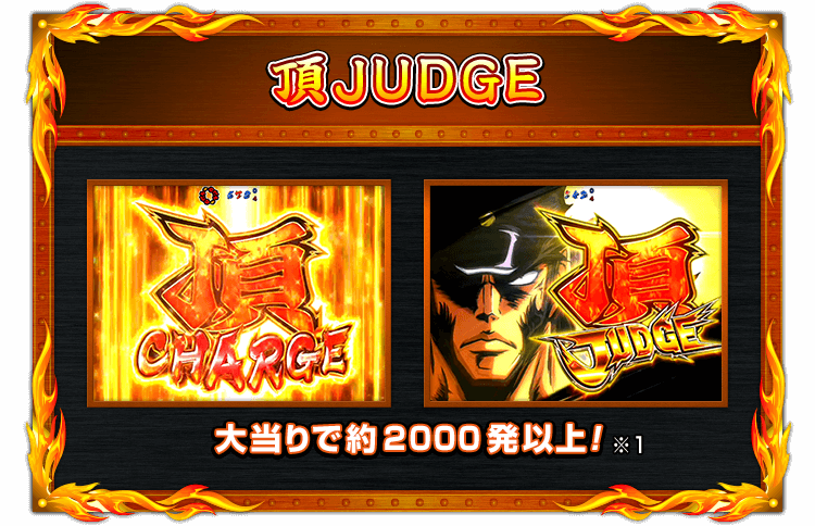 【頂JUDGE】大当りで約2000発以上！(※1)