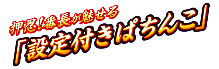 押忍！番長が魅せる「設定付きぱちんこ」