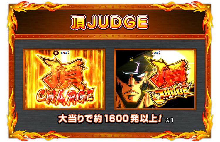 【頂JUDGE】大当りで約1600発以上！(※1)