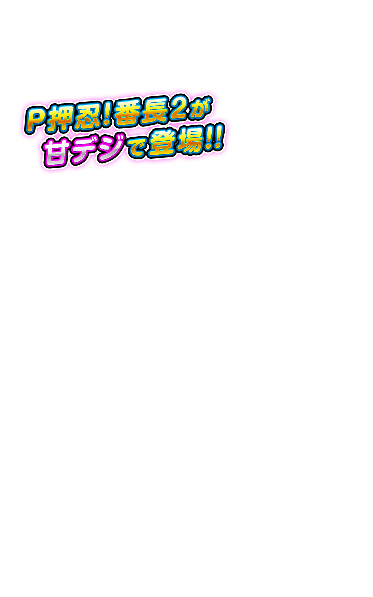 P押忍！番長2がデジ甘で登場!!