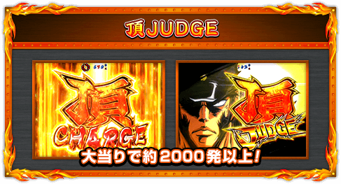 【頂JUDGE】大当りで約2000発以上！(※1)