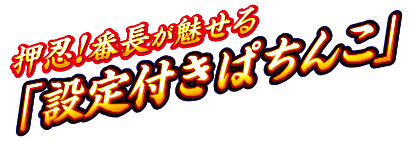 押忍！番長が魅せる「設定付きぱちんこ」