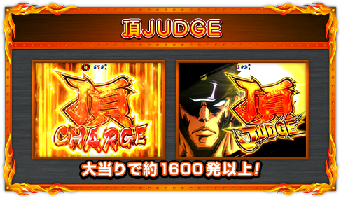 【頂JUDGE】大当りで約2000発以上！(※1)