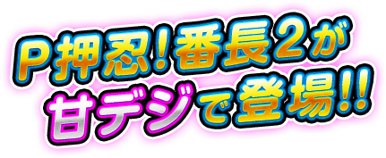 押忍！番長が魅せる「設定付きぱちんこ」