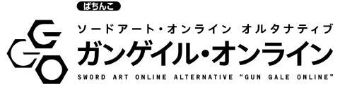 大都技研「ｅソードアート・オンライン オルタナティブ ガンゲイル・オンライン」製品サイトはこちら!