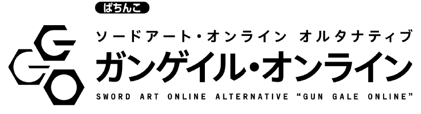 大都技研「ｅソードアート・オンライン オルタナティブ ガンゲイル・オンライン」