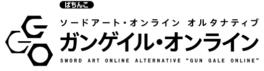 大都技研「ｅソードアート・オンライン オルタナティブ ガンゲイル・オンライン」
