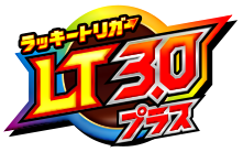 ラッキートリガーLT3.0プラス
