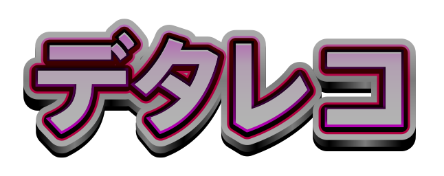 デタレコ
