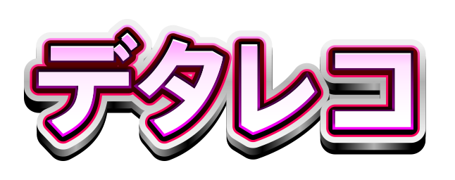 デタレコ