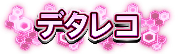 デコレコ