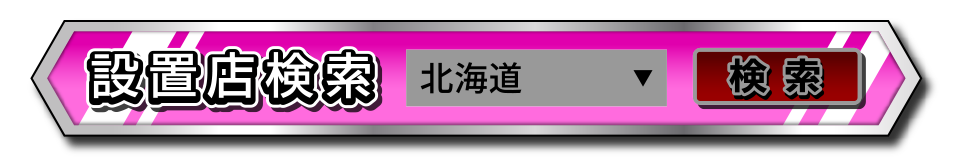 設置店検索