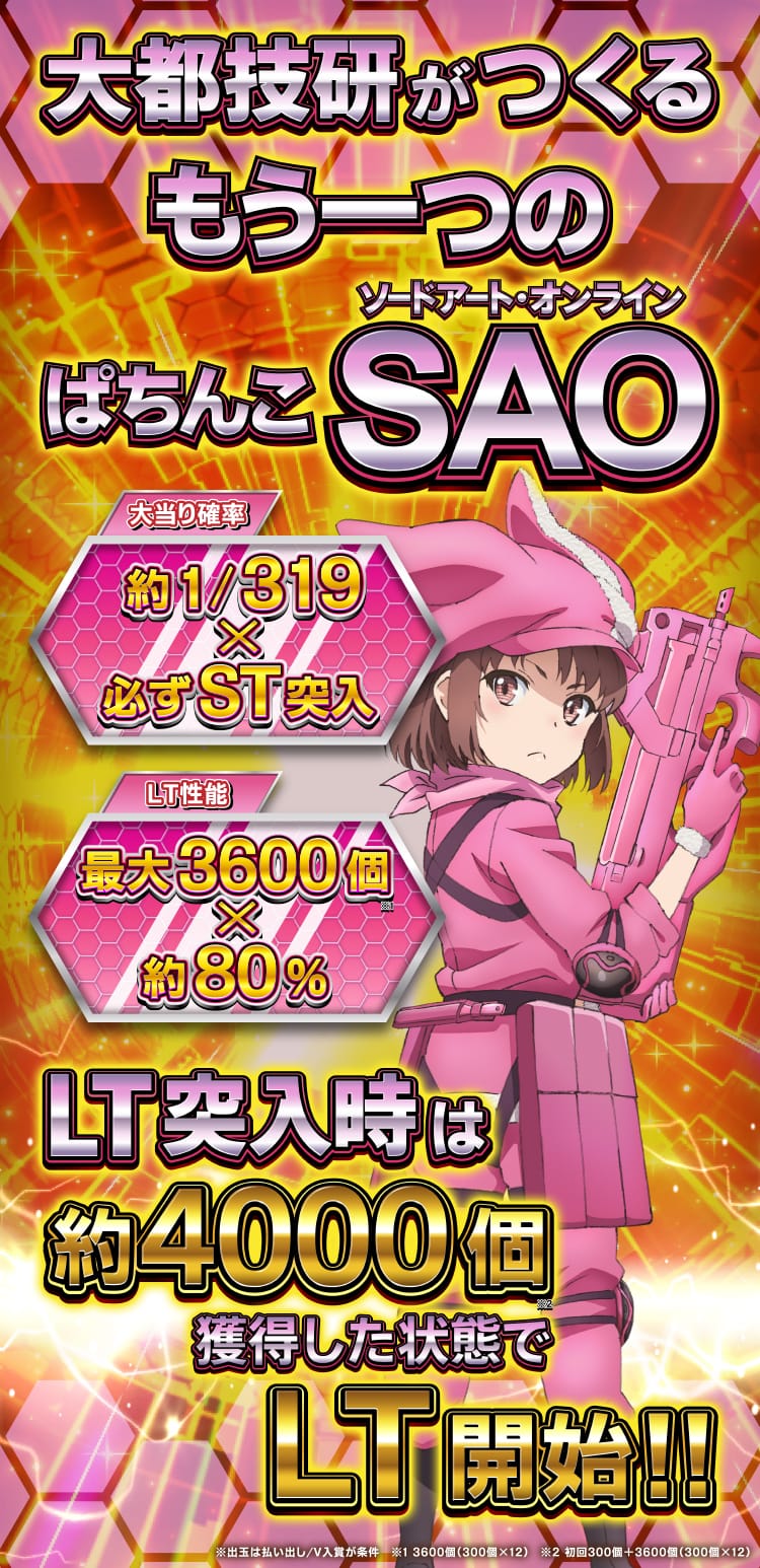 大都技研がつくる　もう一つのぱちんこソードアート・オンラン