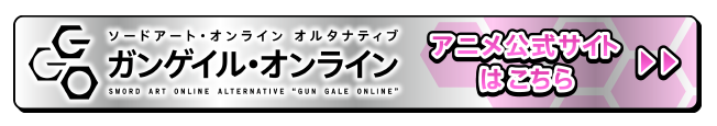 「ｅソードアート・オンライン オルタナティブ ガンゲイル・オンライン」アニメ公式サイトはこちら