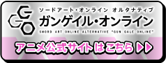 「ｅソードアート・オンライン オルタナティブ ガンゲイル・オンライン」アニメ公式サイトはこちら