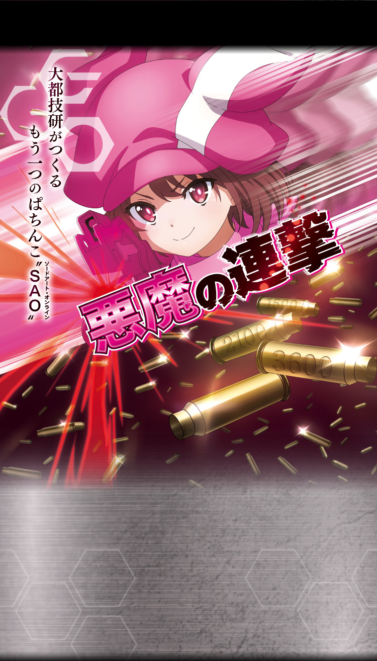 大都技研「ｅソードアート・オンライン オルタナティブ ガンゲイル・オンライン」