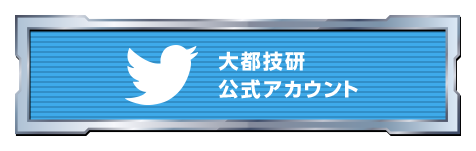 Twitter 大都技研公式アカウント