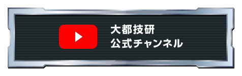 YouTube 大都技研公式チャンネル