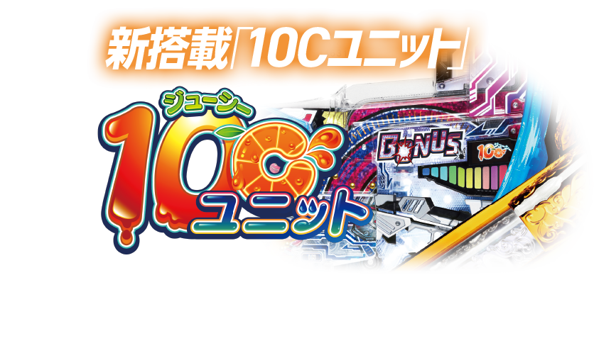 新搭載「10cユニット」