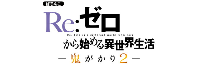 大都技研「ｅ Re:ゼロから始める異世界生活 鬼がかり２」製品サイトはこちら!