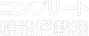 コンプリート機能搭載機