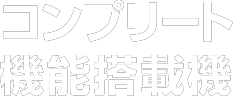 コンプリート機能搭載機