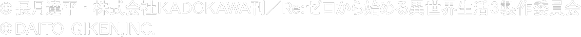 &copy;長月達平・株式会社KADOKAWA刊／Re:ゼロから始める異世界生活3製作委員会 &copy;DAITO GIKEN,INC.