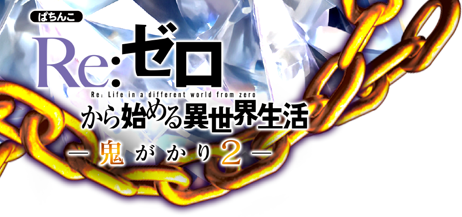 大都技研「ｅ Re:ゼロから始める異世界生活 鬼がかり２」