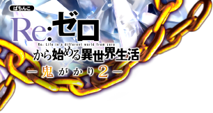 大都技研「ｅ Re:ゼロから始める異世界生活 鬼がかり２」