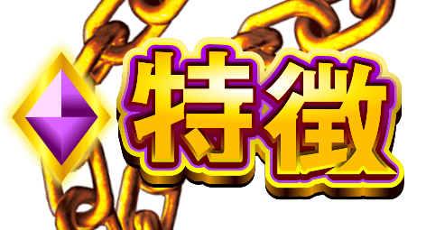 特徴