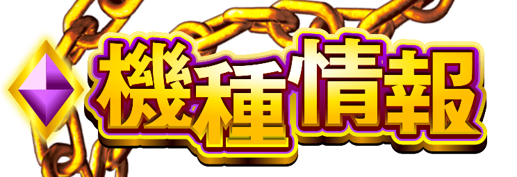機種情報