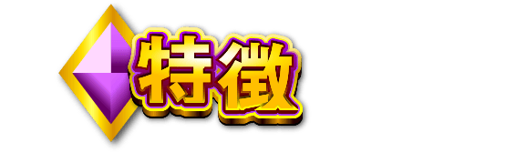 特徴