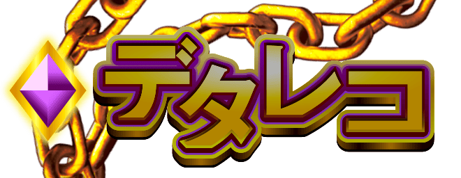 デタレコ