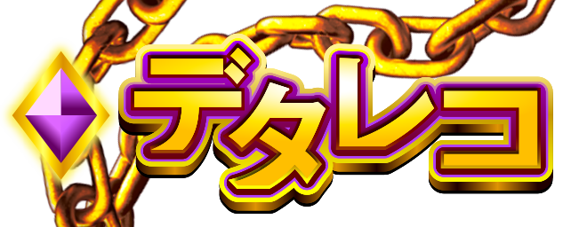 デタレコ