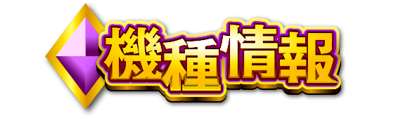 機種情報