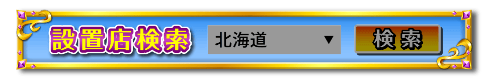設置店検索