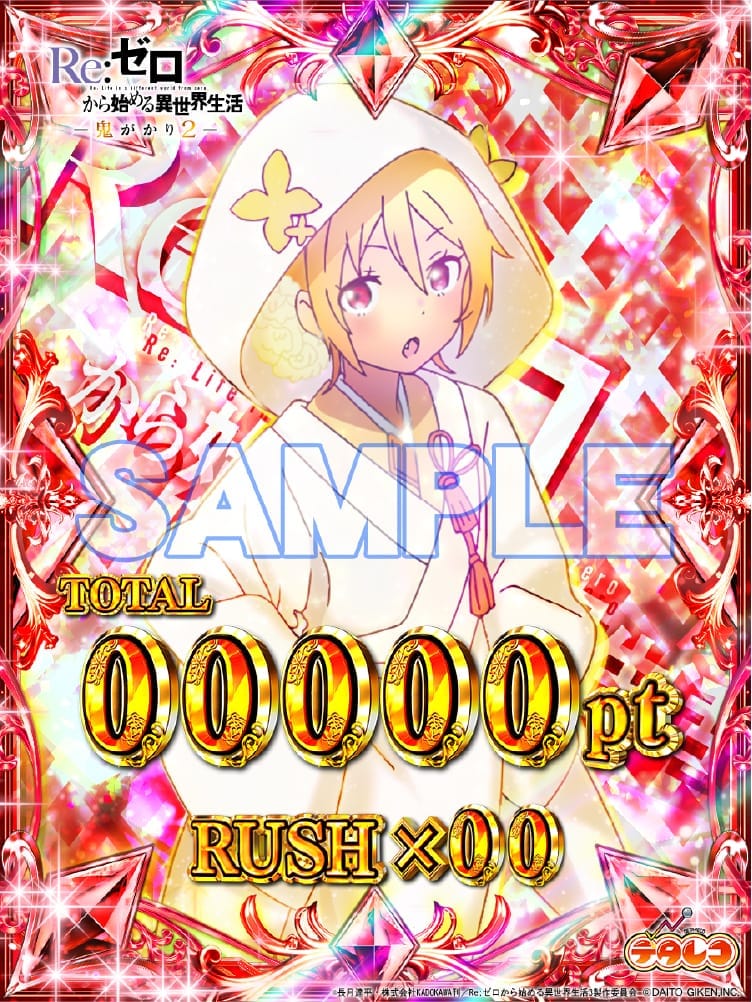 ｅ Re:ゼロから始める異世界生活 鬼がかり２　表示画像サンプルカード
