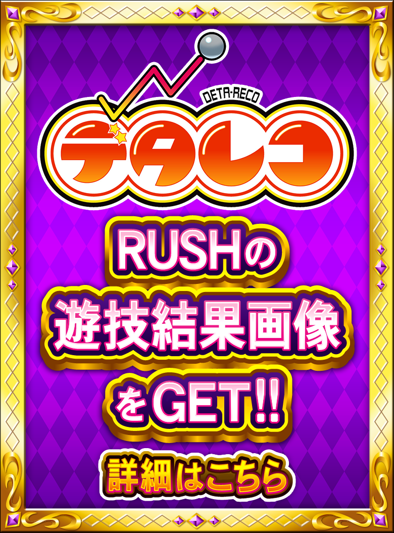 デタレコ